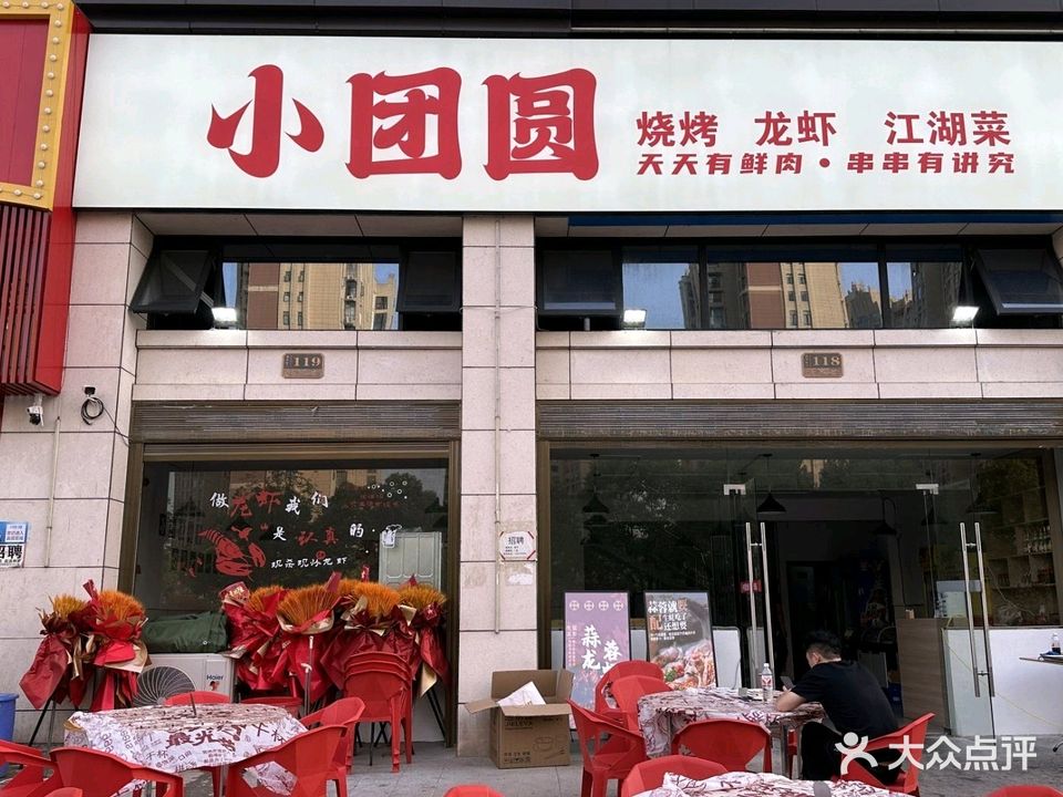 小团圆烧烤(东景学府店)