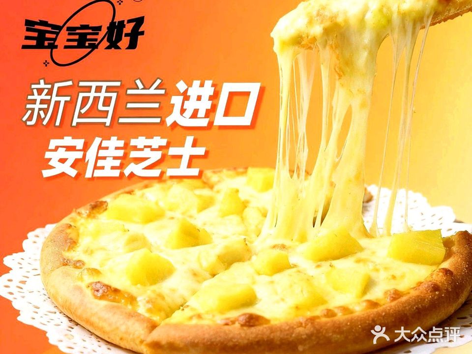 宝宝好全麦披萨(中航长江广场店)