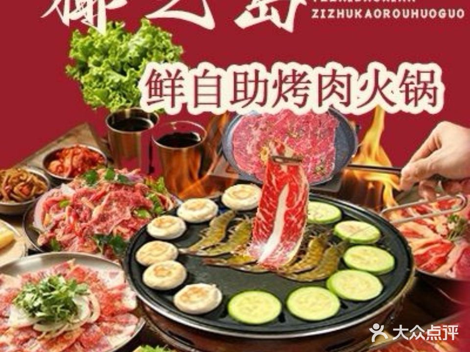 椰之岛鲜肉烤肉火锅自助(金江店)