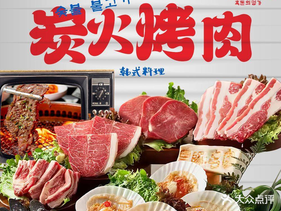 黑豚名家·韩国料理炭火烤肉