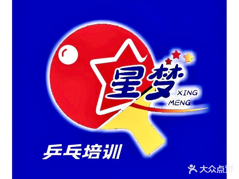 星梦乒乓培训(南宁万达茂店)