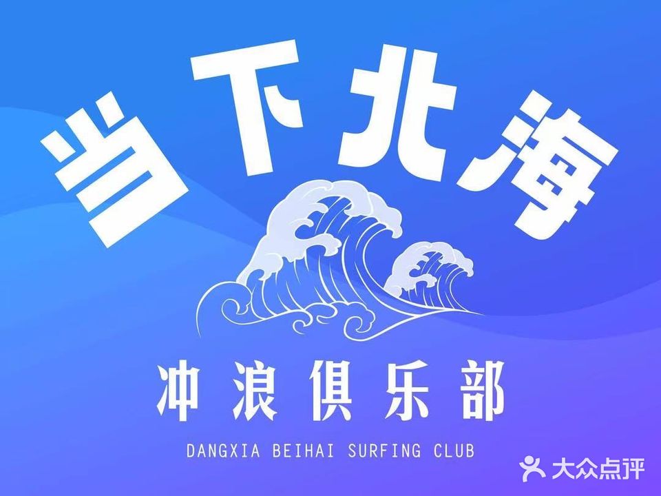 北海当下户外冲浪俱乐部