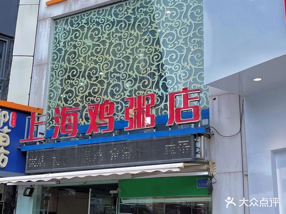 上海鸡粥店(南大街店)