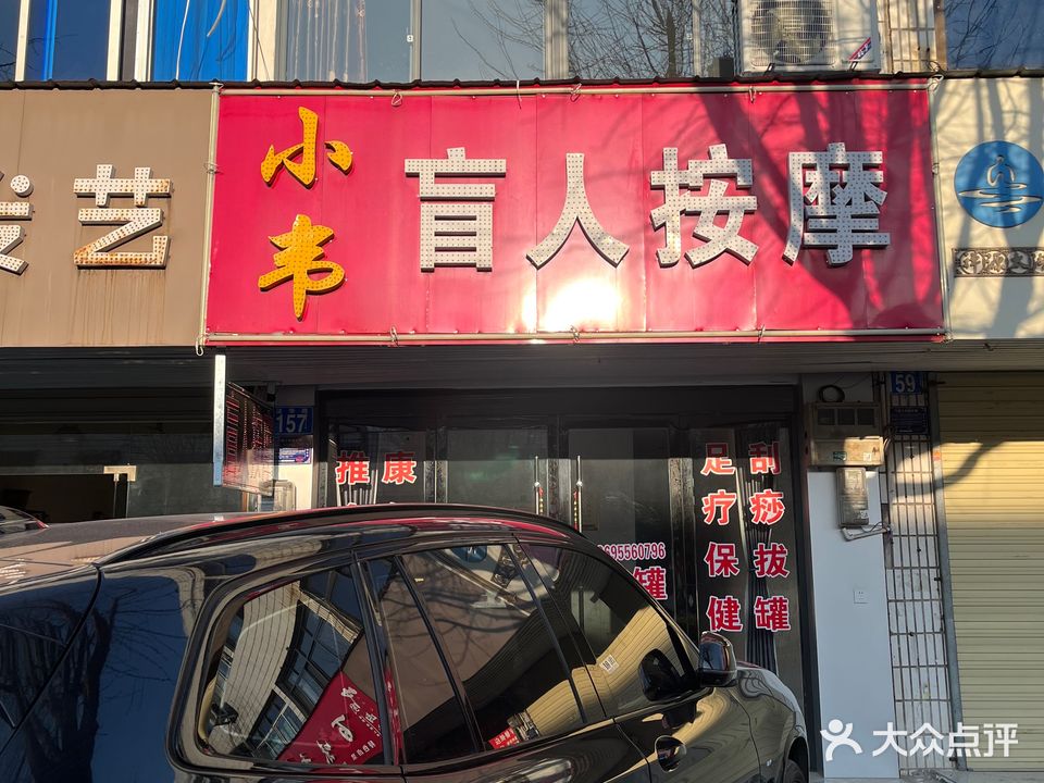小韦盲人按摩(法华店)