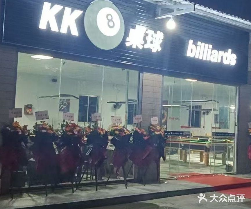 KK8桌球(玉燕新区店)