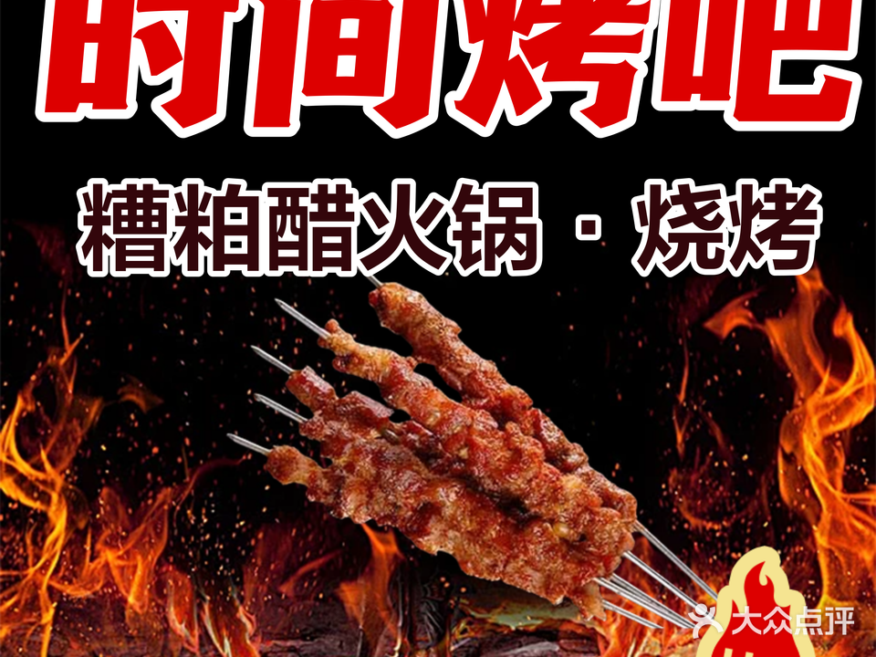 时间烤吧糟粕醋火锅(滨濂夜市店)