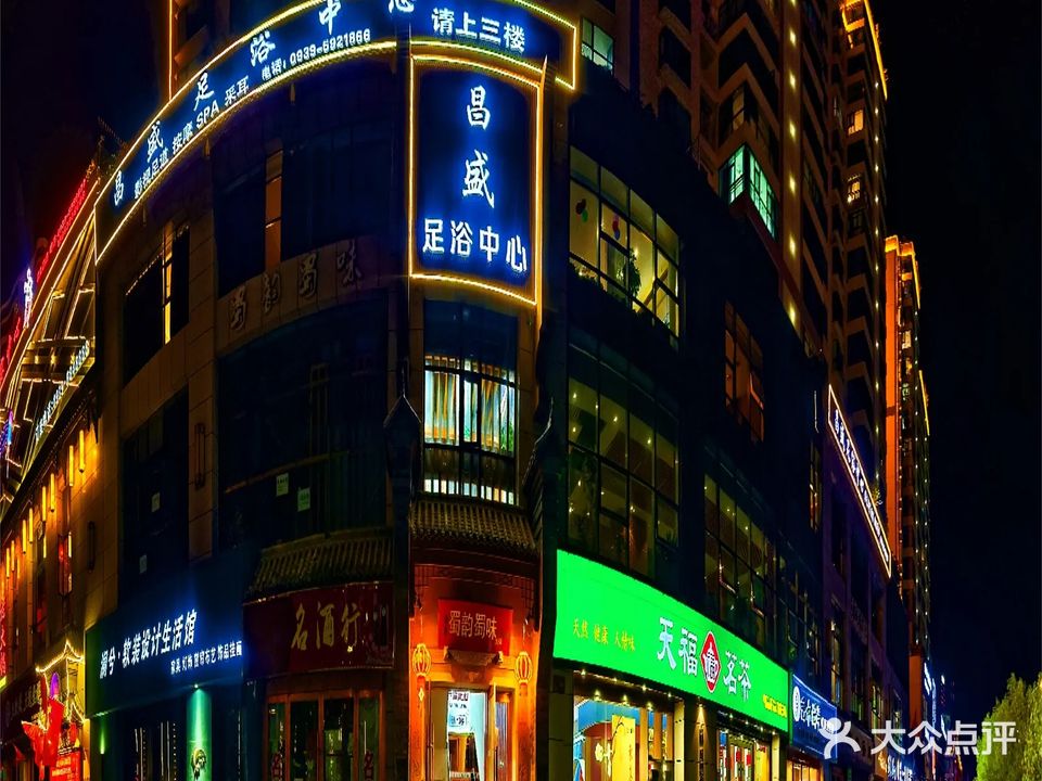 昌盛足浴中心