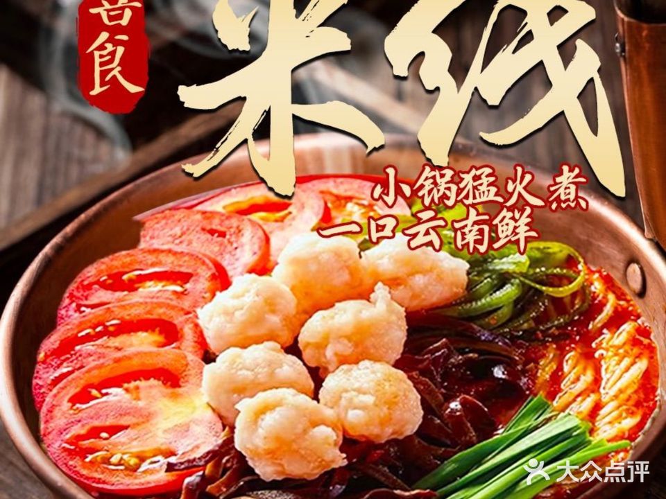 喜食·小锅米线