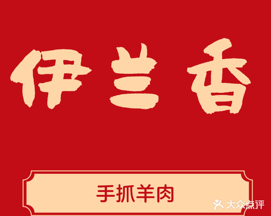 伊兰香食家