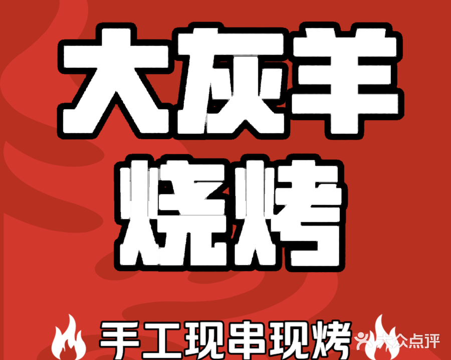 大灰羊·海鲜烧烤全能王(万达店)