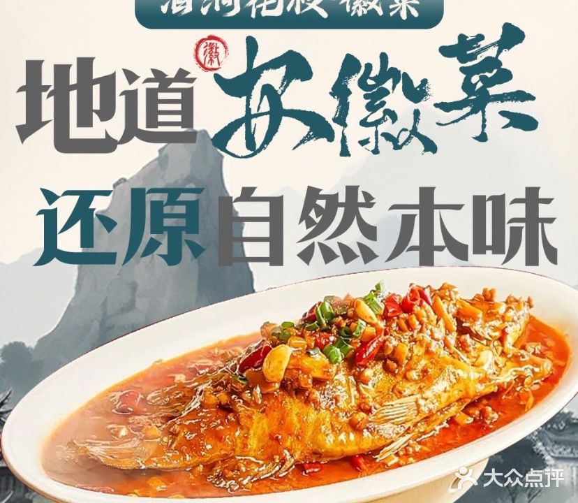 酒涧花枝·地道徽菜(池州高铁站店)