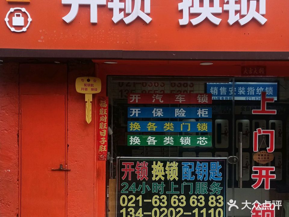 开锁换锁(杨桃路店)
