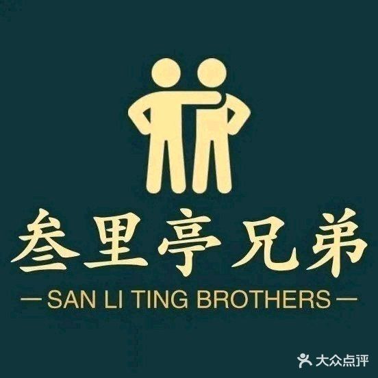 叁里亭兄弟牛肉碳锅烧烤(琅琊山店)