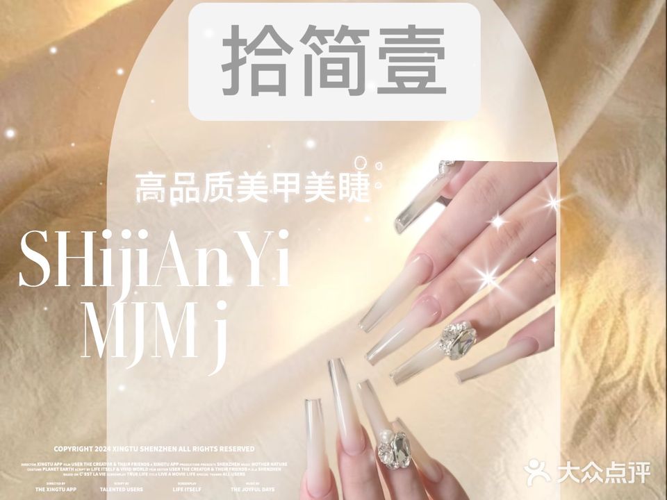 拾简壹美甲·美睫