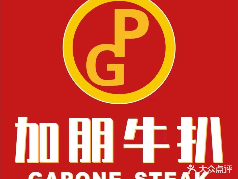 加朋牛扒