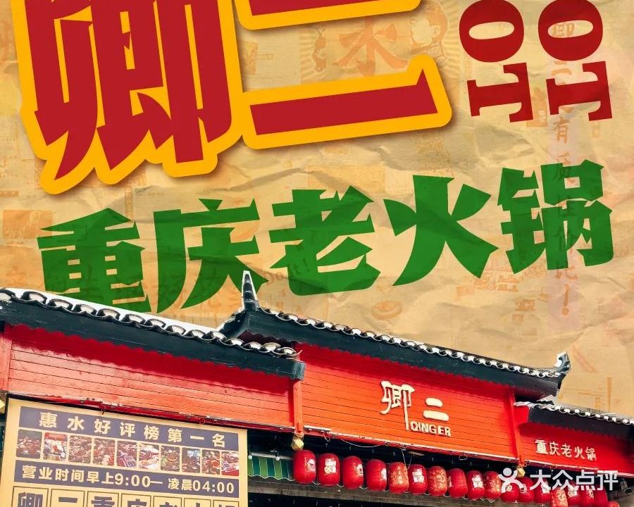 卿二火锅馆卤味茶火锅(金域广场店)