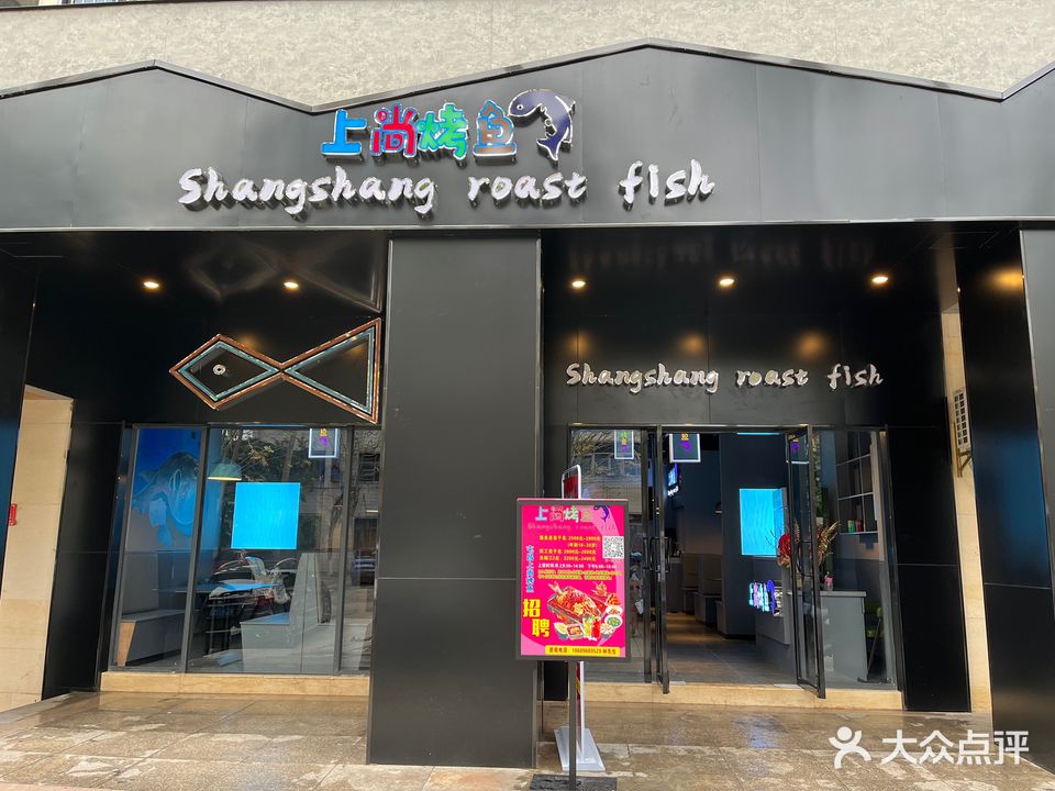 上尚烤鱼(富源商业广场店)