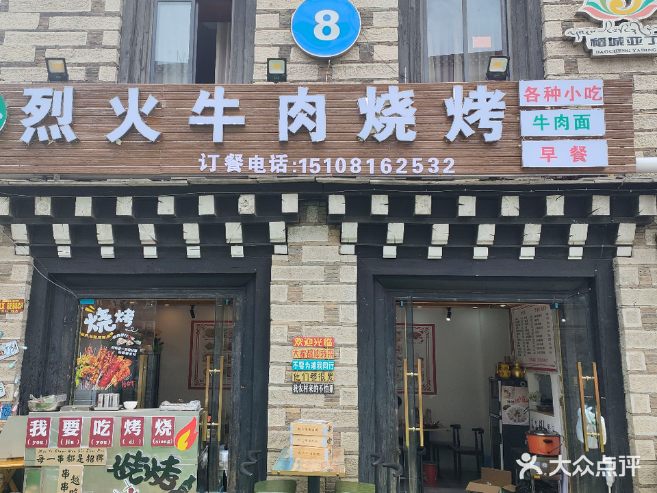 清真·烈火牛肉烧烤·小吃