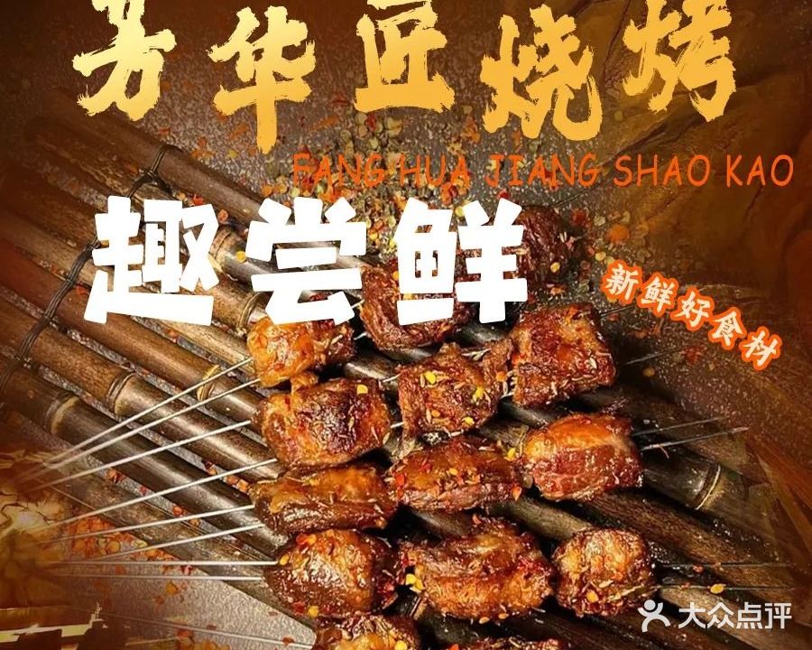 芳华匠烧烤