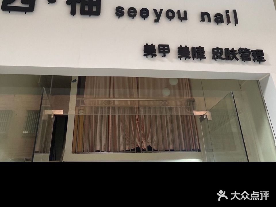 西·柚seeyou nail(新升苑店)