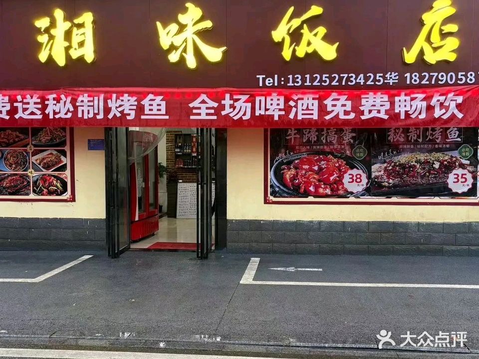 湘味饭店