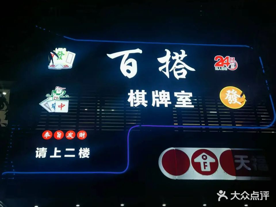 百搭棋牌室(碧洋华庭店)