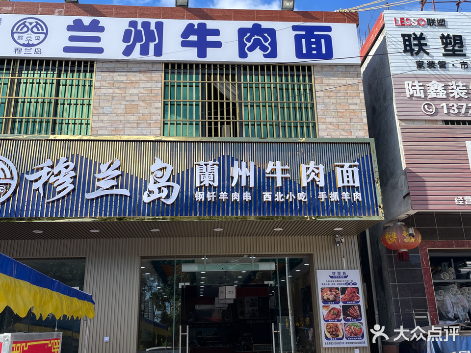 穆兰岛兰州牛肉面(万福店)