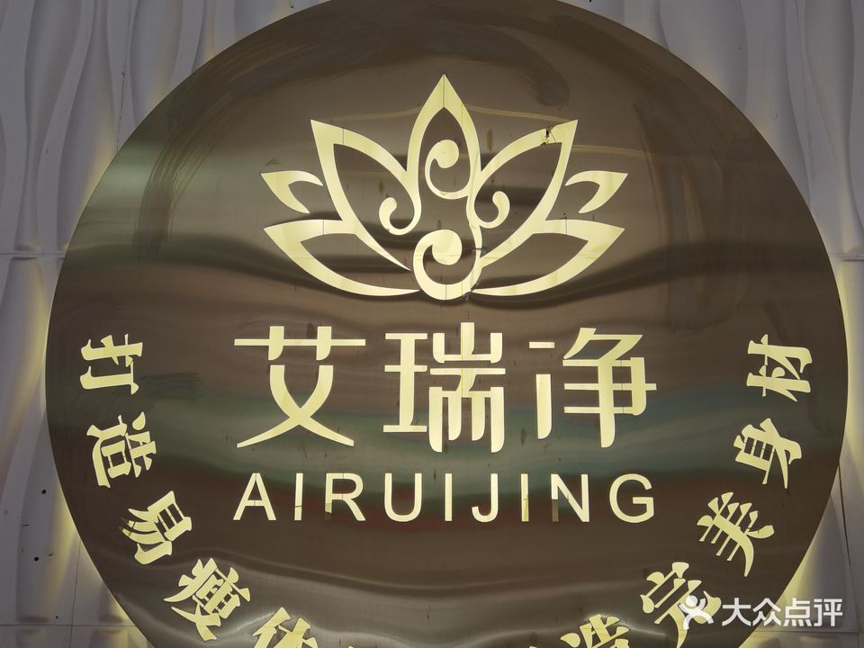 艾瑞净民间特技瘦身馆