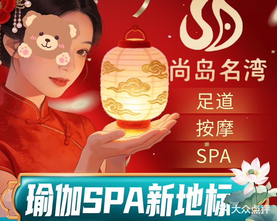 尚岛名湾·瑜伽足道·轻奢SPA(皋城王府店)