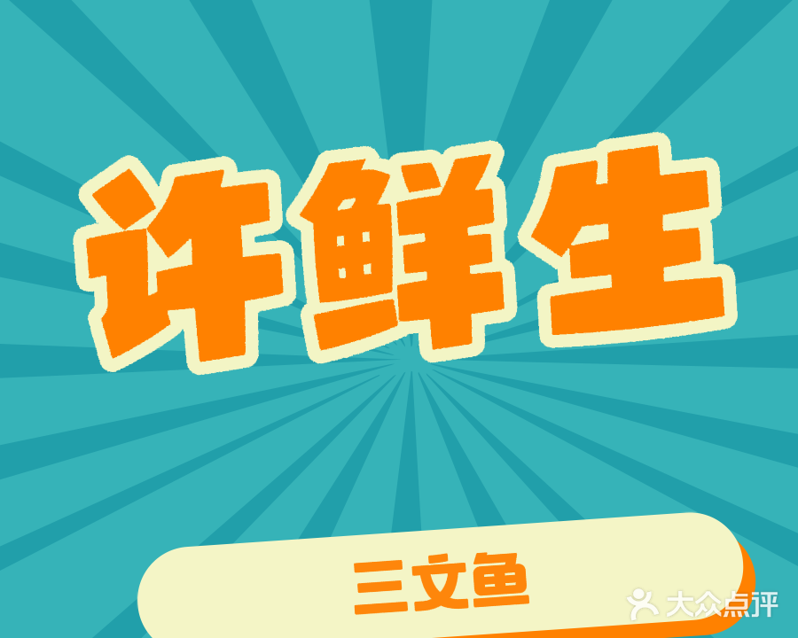 许鲜生三文鱼寿司店