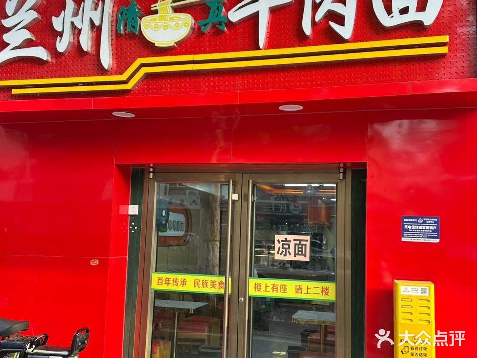 清真兰州牛肉面(文化东路店)