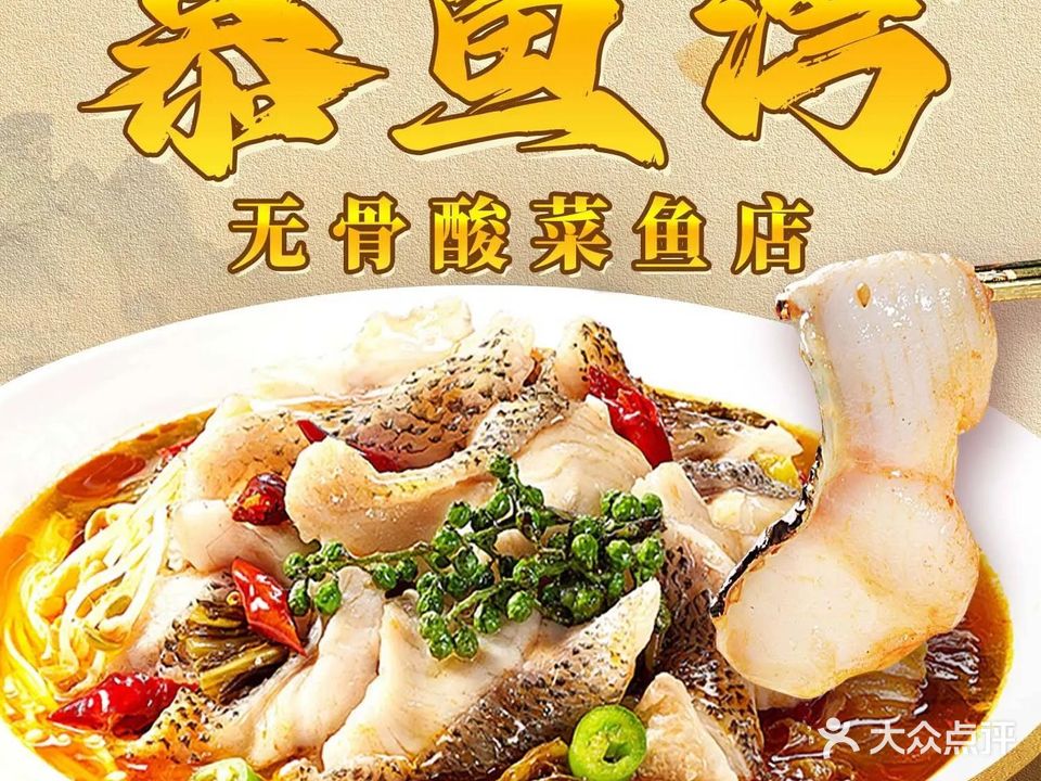 慕鱼湾无骨酸菜鱼(儋州军屯店)