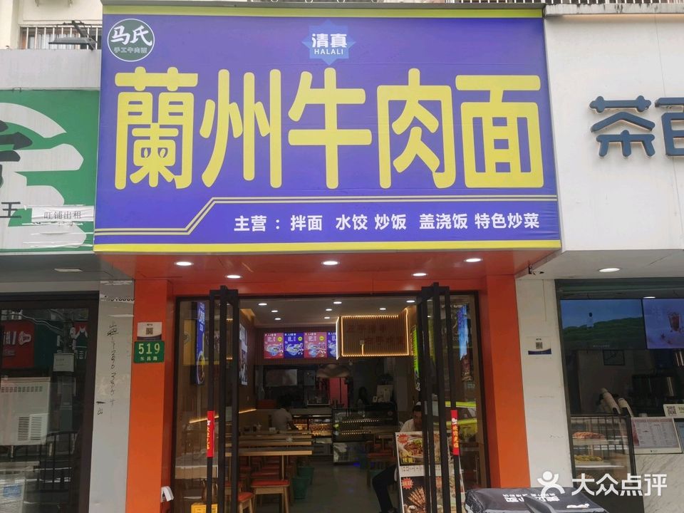 清真兰州牛肉面