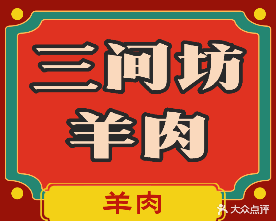 三间坊羊肉