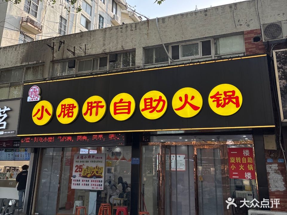 小郡肝自助火锅(洞山新村店)