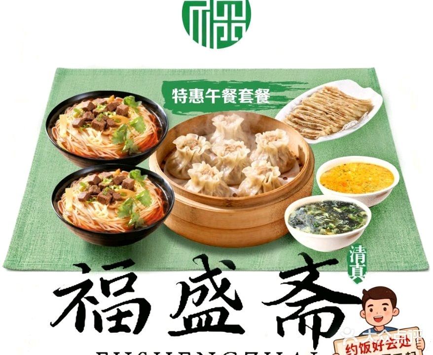 清真福盛斋(高开区店)