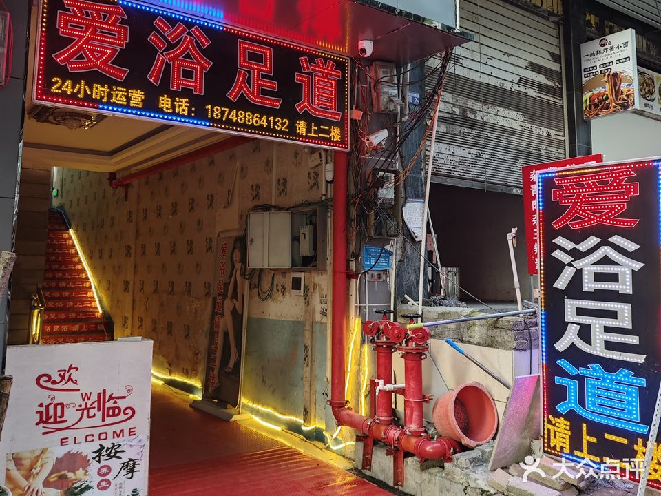 爱浴足浴(兴仁店)