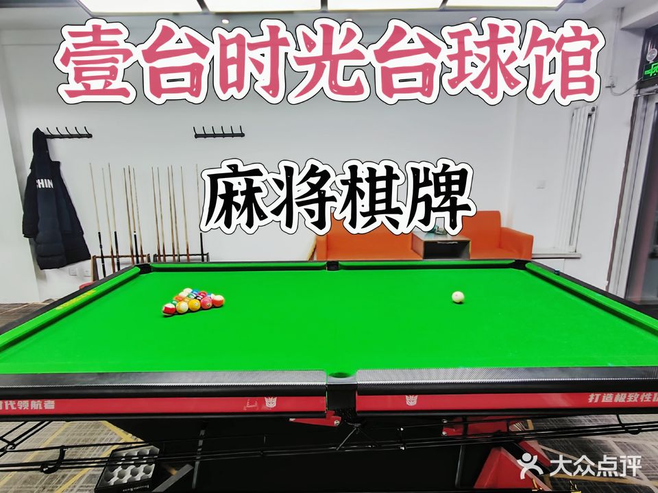 壹台时光台球馆