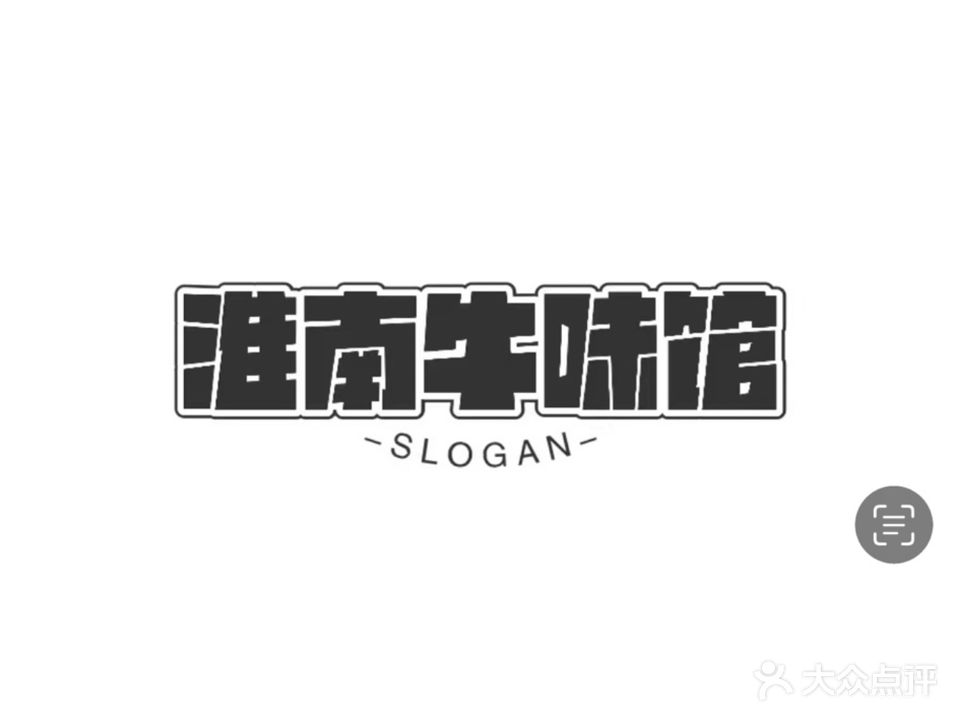 城西淮南牛味馆(天汊路店)