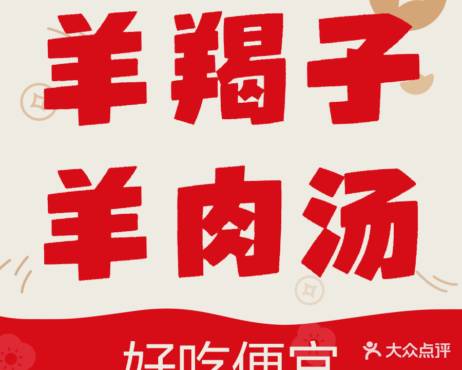 老北京羊羯子羊棒骨羊拐筋