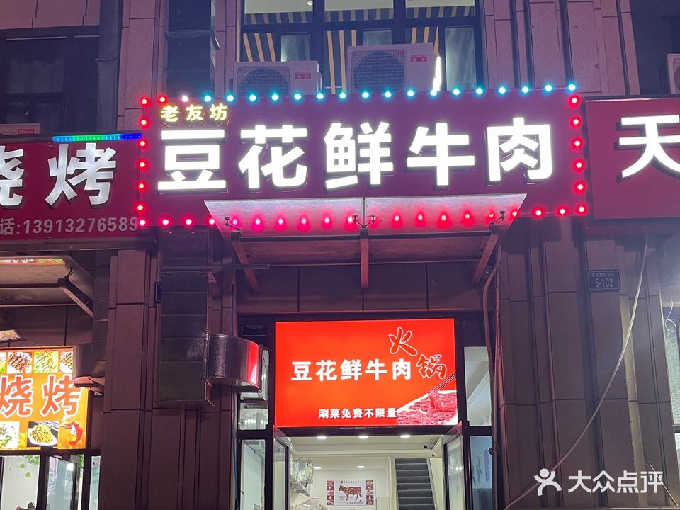 老友坊豆花鲜牛肉(京皖·财富中心店)