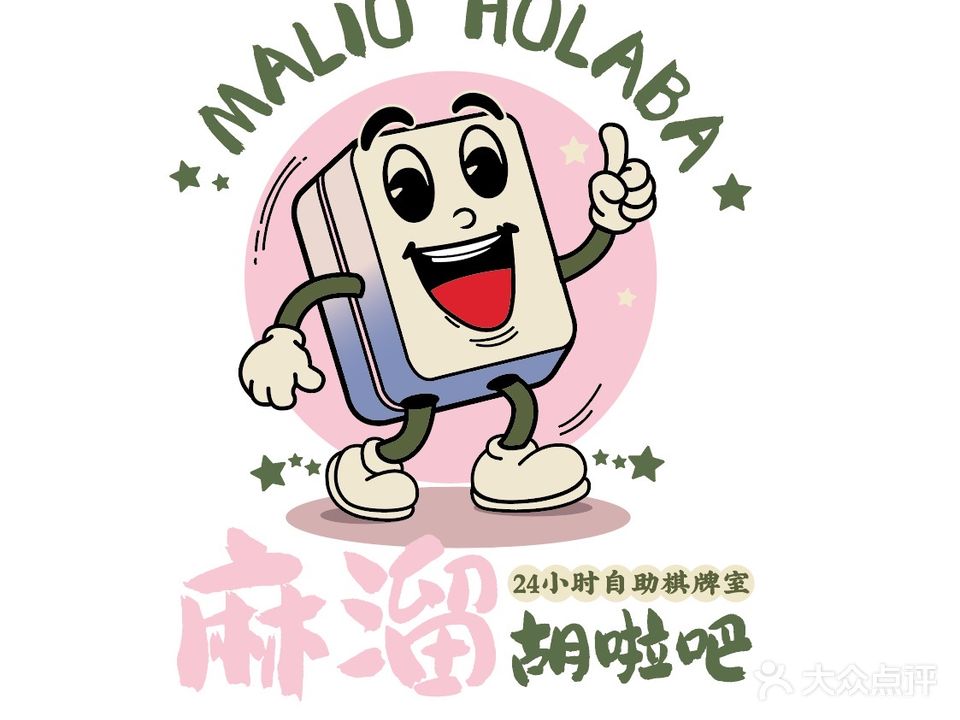 麻溜胡啦吧24小时自助棋牌室