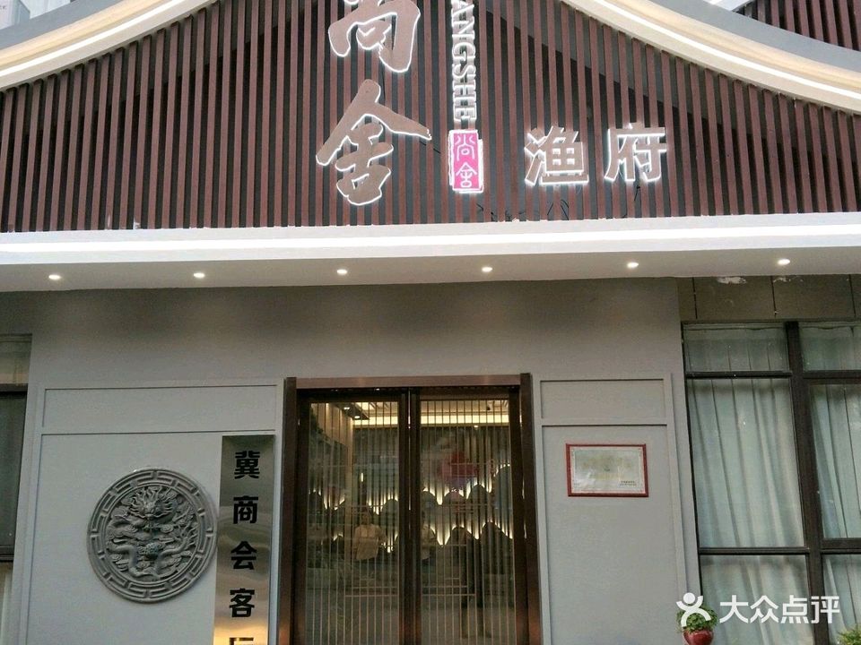 尚舍·渔府