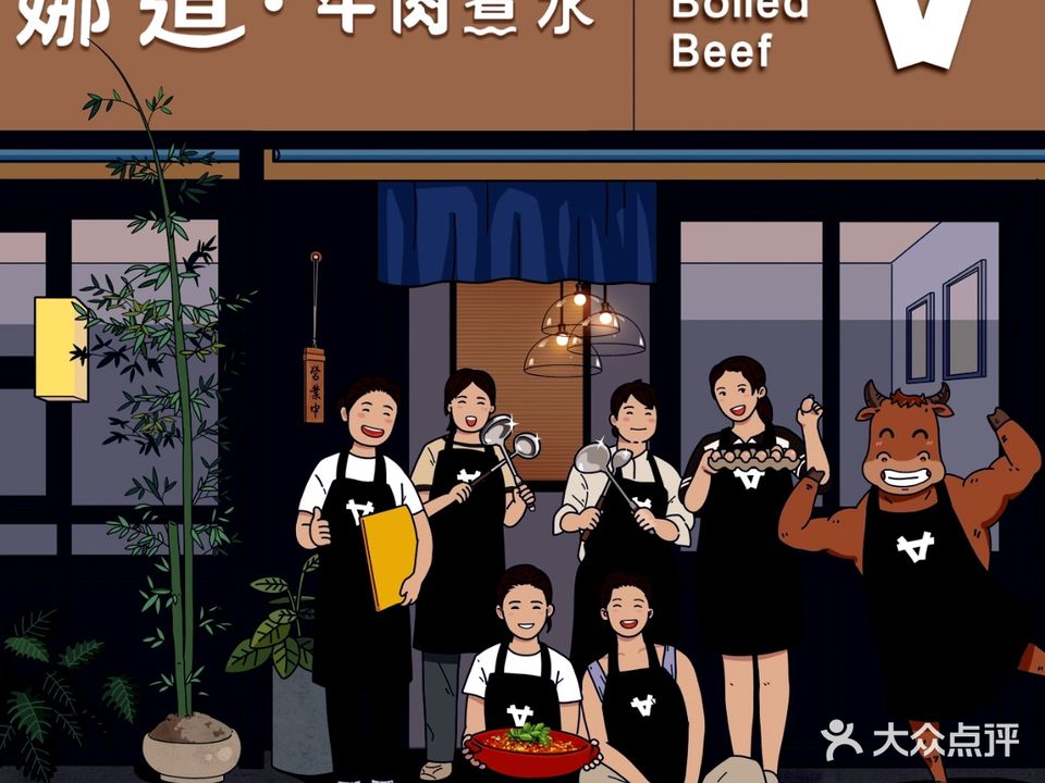 娜道·牛肉煮水