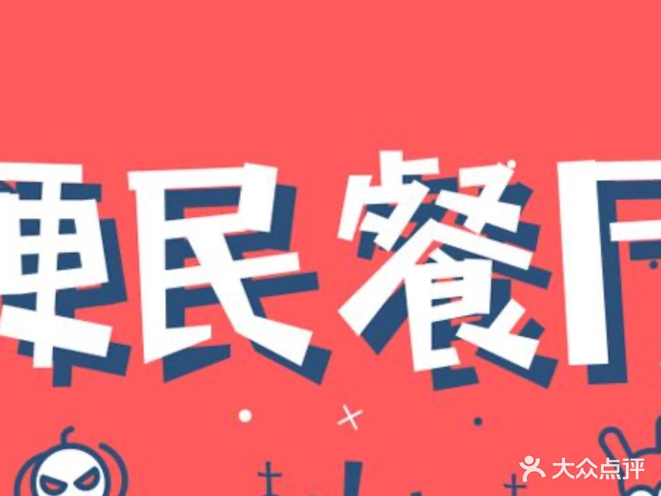 便民餐厅(甘肃省景泰交通征稽所北)