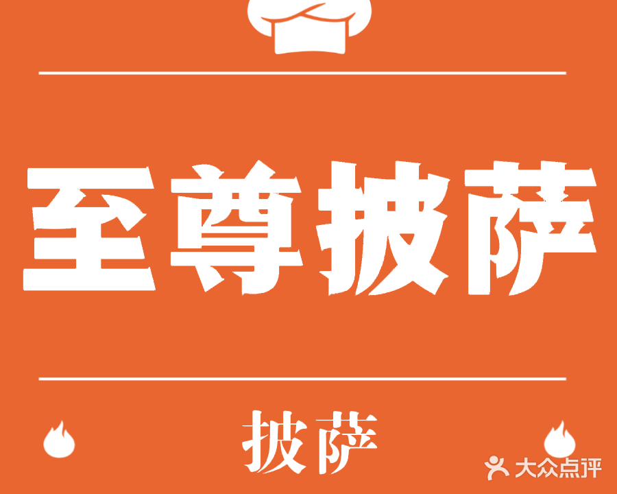 至尊现烤披萨(华田商业广场店)