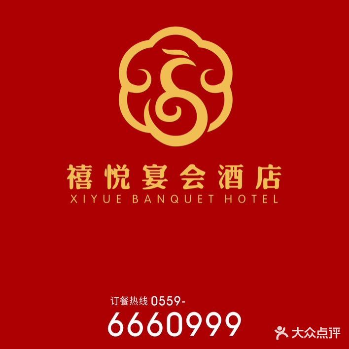 禧悦·徽州宴