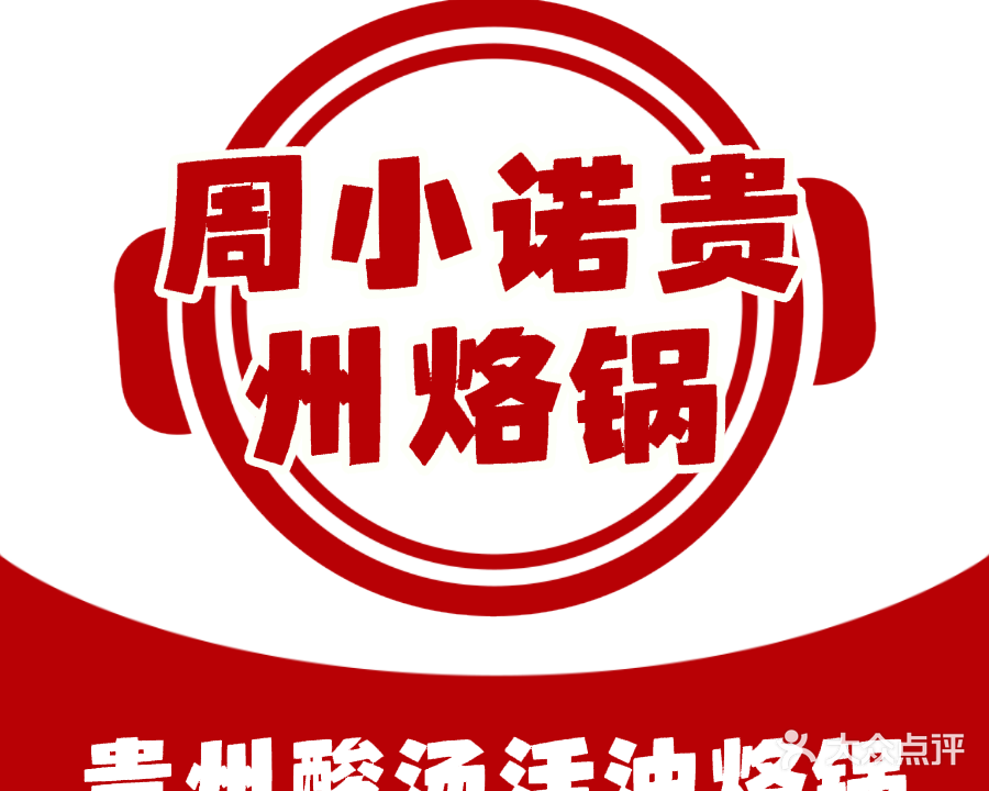 周小诺贵州烙锅