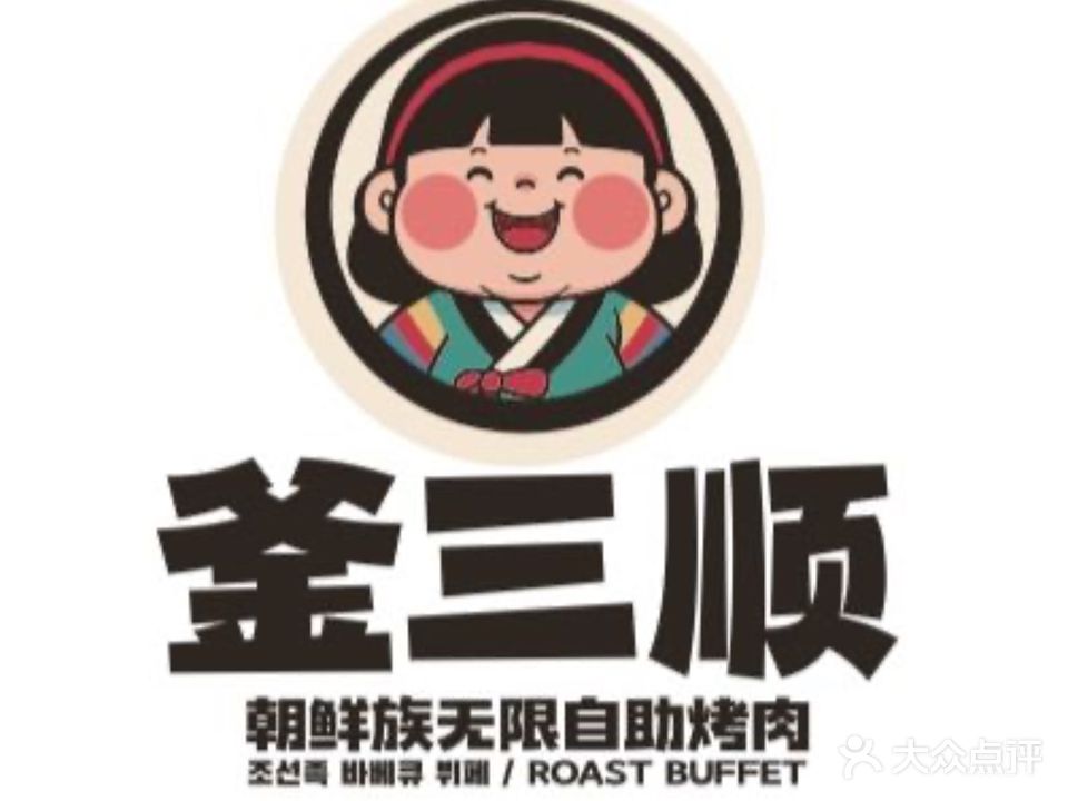 釜三顺朝鲜族无限自助烤肉