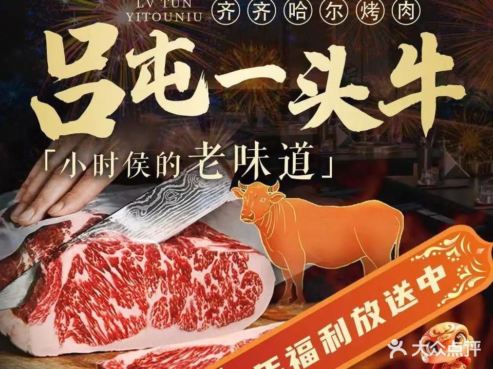 吕屯一头牛烤肉(万达店)